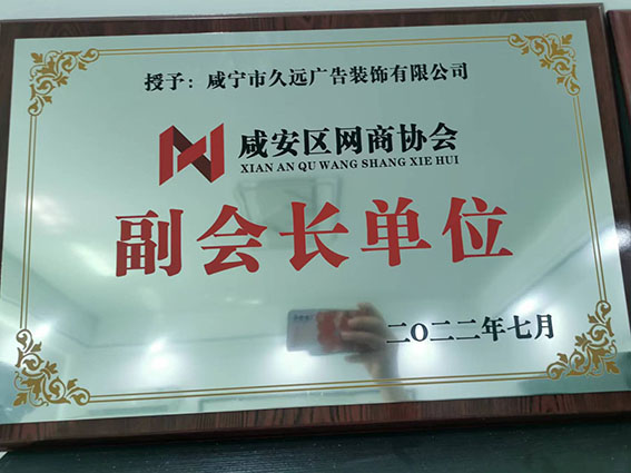咸寧網(wǎng)商協(xié)會(huì)副會(huì)長單位